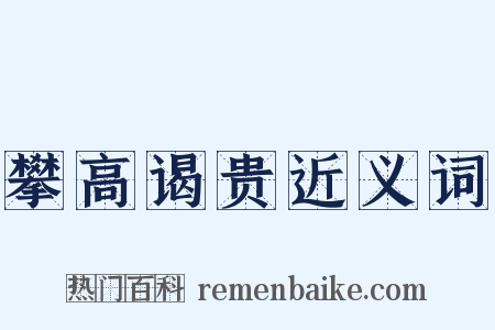 攀高谒贵近义词是什么意思的图片